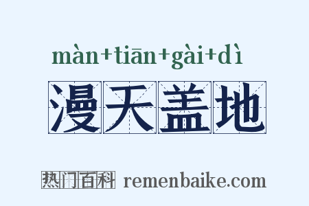 漫天盖地是什么意思的图片